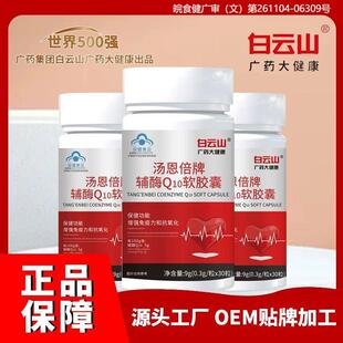 白云山汤恩倍牌辅酶q10软胶囊30粒瓶装高含量辅酶q10胶囊特惠特惠