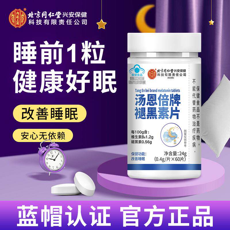 北京同仁堂汤恩倍牌褪黑素片60片维生素B6深度睡眠保健食品特惠