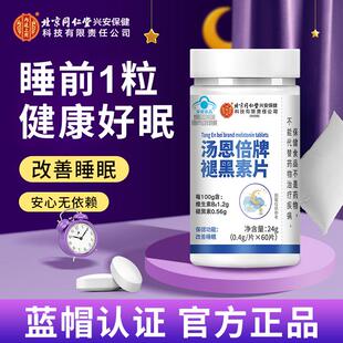 北京同仁堂汤恩倍牌褪黑素片60片维生素B6深度睡眠保健食品特惠