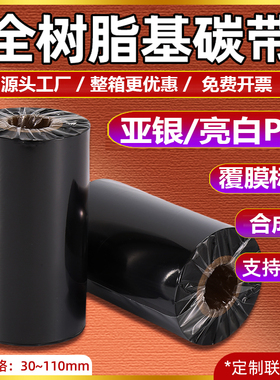 全树脂基碳带110x300卷亚银纸增强哑银标签纸PET覆膜标签PVC耐高温耐酒精防水进口珠宝理光B110C色带亮白PET