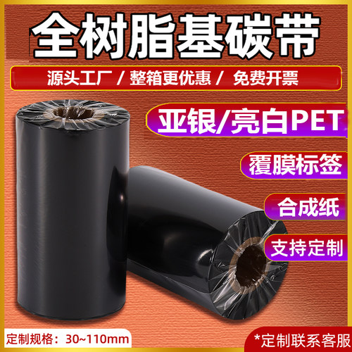 全树脂基碳带110x300哑银PET碳带