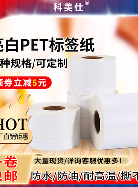 空白亮白PET标签纸不干胶白色防水贴纸防油撕不烂PVC PP合成纸可定制尺寸印刷100*80*70*40*30*20 条码打印纸