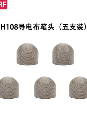 【JERF官方专用】H108/H188触控笔替换笔头导电布笔头