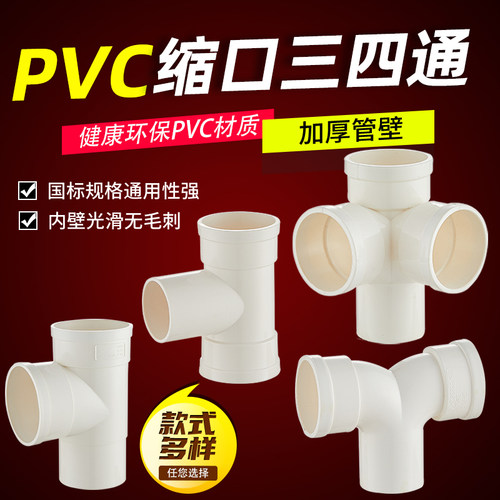 PVC水管配件缩口三通四通接头