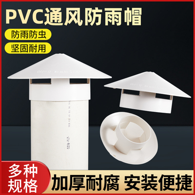 PVC透气帽防雨帽110屋顶防雨罩