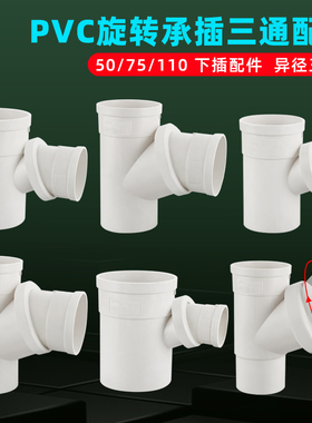 PVC管旋转下缩三通变径内插三通110变5075空调滴水异径斜口三通头