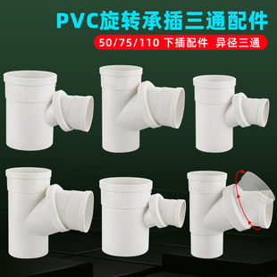 PVC管旋转下缩三通变径内插三通110变5075空调滴水异径斜口三通头