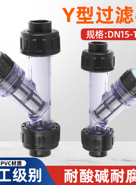 UPVC水管Y型过滤器化工PVC管道配件透明塑料阀门dn25 32 40 50 75