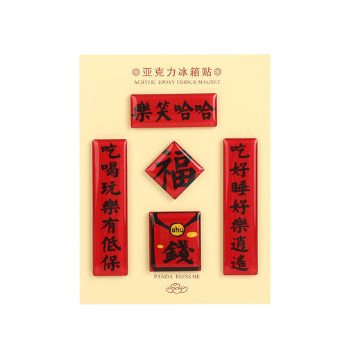 亚克力冰箱贴对联祝福文字新年励志家居家电装饰满磁冰箱贴小礼品
