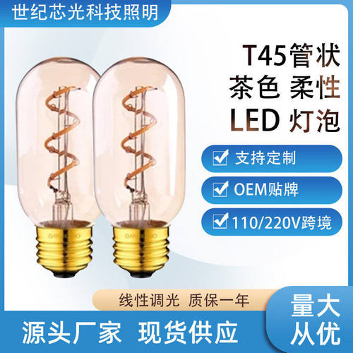 亚马逊T45爱迪生led灯泡3W复古茶色暖黄2200K调光螺旋软灯丝220V