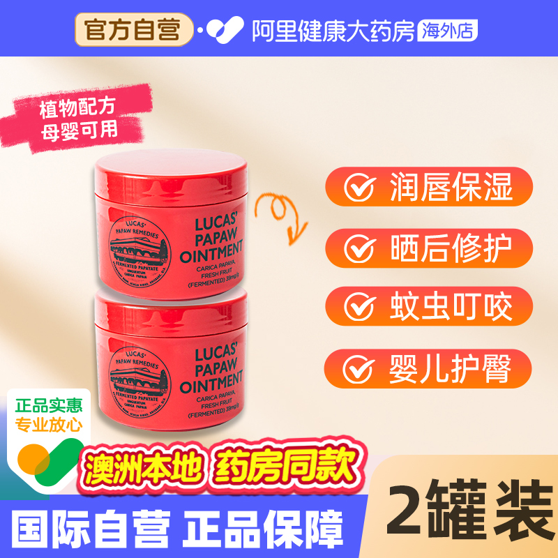 Lucas papaw澳洲木瓜膏婴儿护臀霜蚊虫叮咬儿童专用润唇膏75g*2