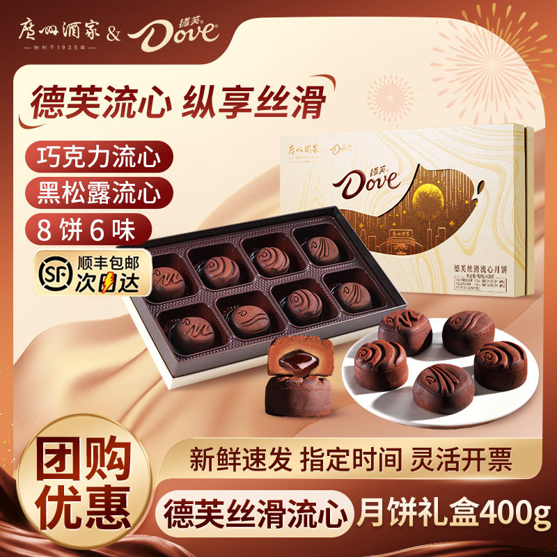 广州酒家x德芙丝滑流心月饼礼盒巧克力黑松露榛子广式中秋节送礼