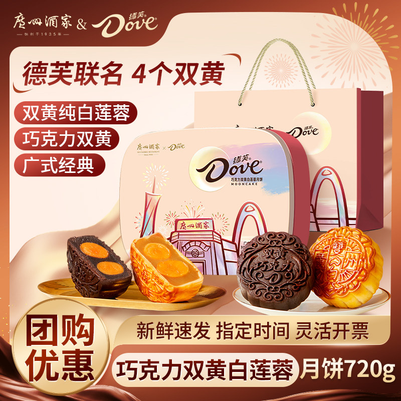 广州酒家x德芙月饼礼盒巧克力双蛋黄白莲蓉广式月饼中秋送礼团购
