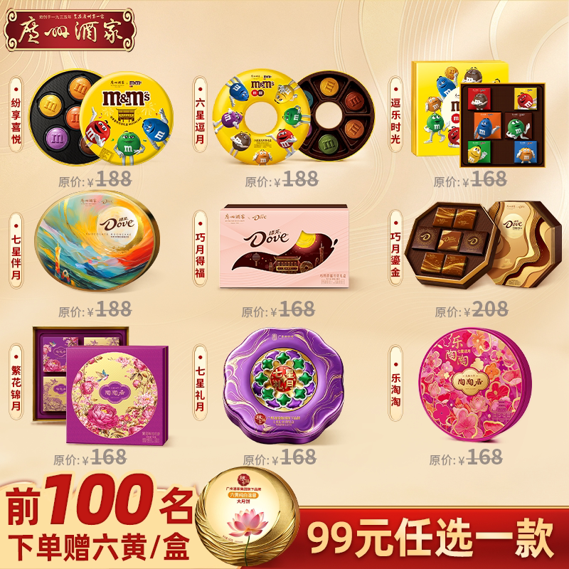 广州酒家x德芙联名流心月饼礼盒图片