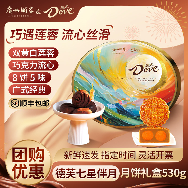 广州酒家德芙七星伴月月饼中秋礼盒蛋黄白莲蓉豆沙巧克力广式送礼