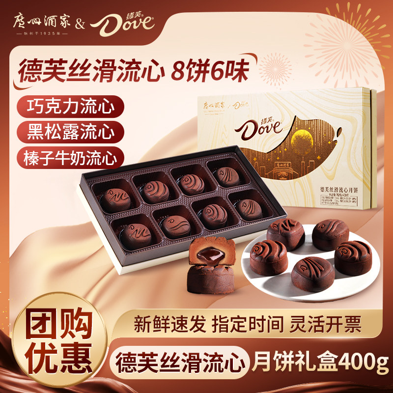 广州酒家x德芙丝滑流心月饼礼盒巧克力黑松露榛子广式中秋节送礼