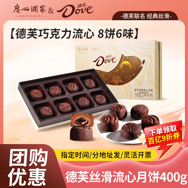 广州酒家x德芙丝滑流心月饼礼盒巧克力黑松露榛子广式中秋节送礼