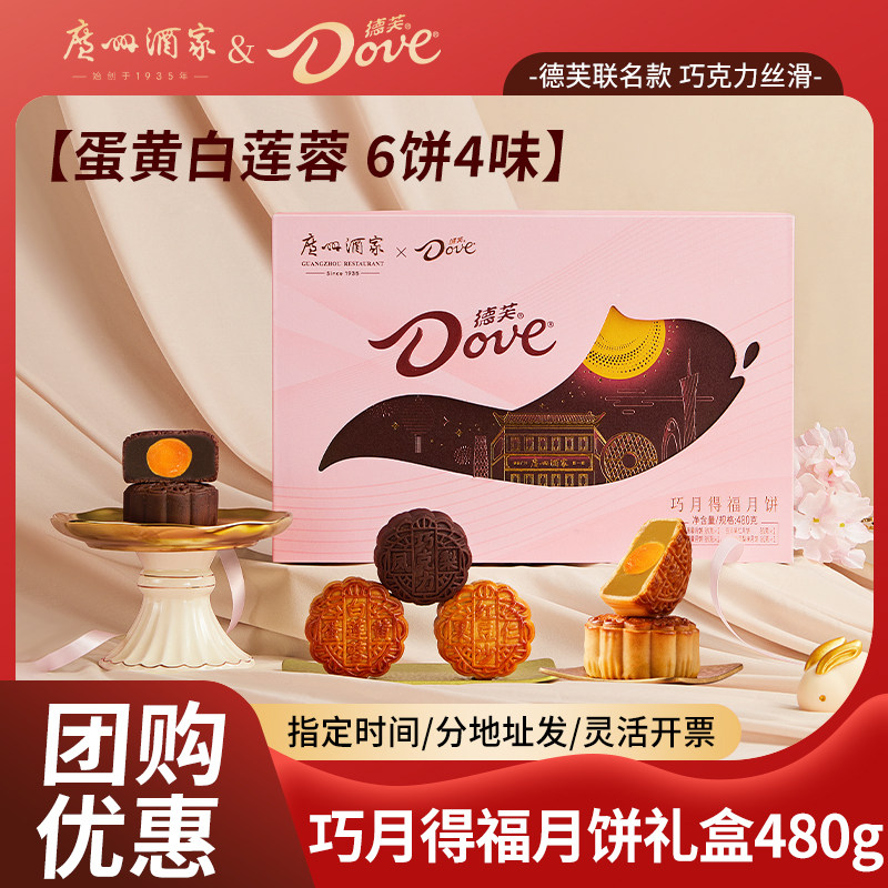 广州酒家德芙巧月得福月饼礼盒蛋黄白莲蓉豆沙巧克力广式中秋送礼