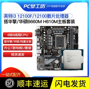 H610M 英特尔i3 12100散片选配华擎华硕B660M 12100F CPU主板套装