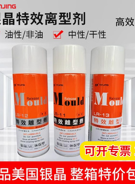银晶特效离型剂高效脱模剂油干中