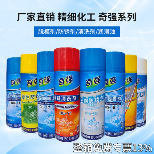 奇强模具脱模剂清洗剂顶针油防锈