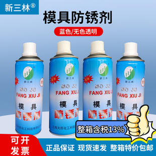 新三林牌模具防锈剂注塑模具防锈油高效防锈剂无色蓝色白色绿色