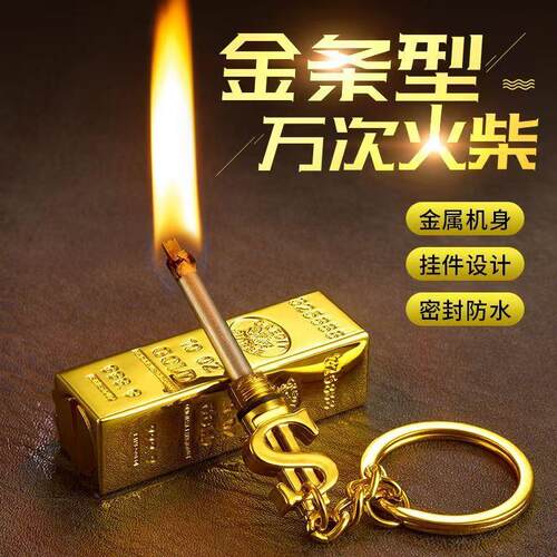 火机战备一辈子用不完金条万次火柴火机耐用钥匙扣挂件功能多样创