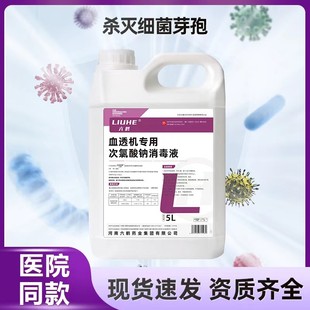 正品含发票 六鹤 血透机专用次氯酸钠消毒液5L