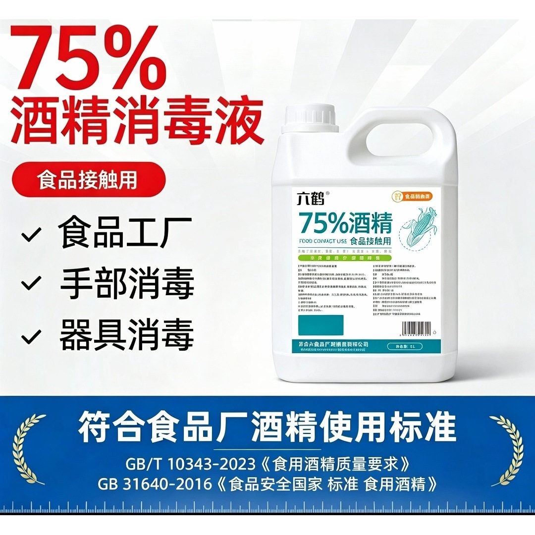 5升 含普票  六鹤  75%食用酒精  75%酒精消毒液（食品接触用）图片