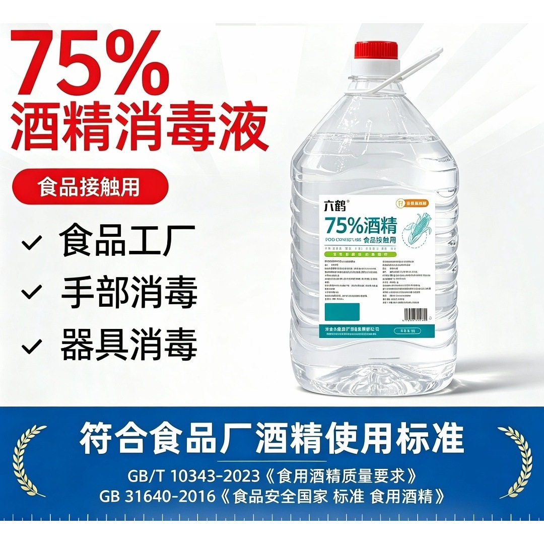 2.5升 含普票  六鹤  75%食用酒精  75%酒精消毒液（食品接触用）图片