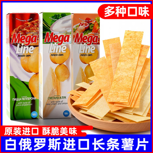 【到手3盒】白俄罗斯进口薯片megaline休闲非油炸膨化长条薯片