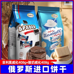 俄罗斯进口威化饼干阿孔特原装菲利莫酸奶休闲小零食品