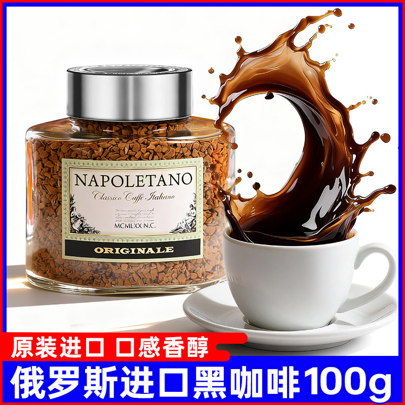 【专属】俄罗斯进口冻干黑咖啡美式原味香醇原装速溶咖啡粉