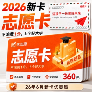 优志愿卡官方会员卡2026新版VIP高考志愿填报优志愿卡