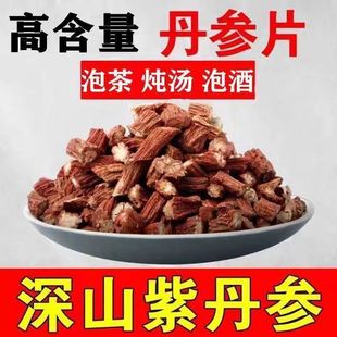大片紫丹参野生无硫中江丹参片500g特级发汗紫丹参泡茶泡酒丹参茶