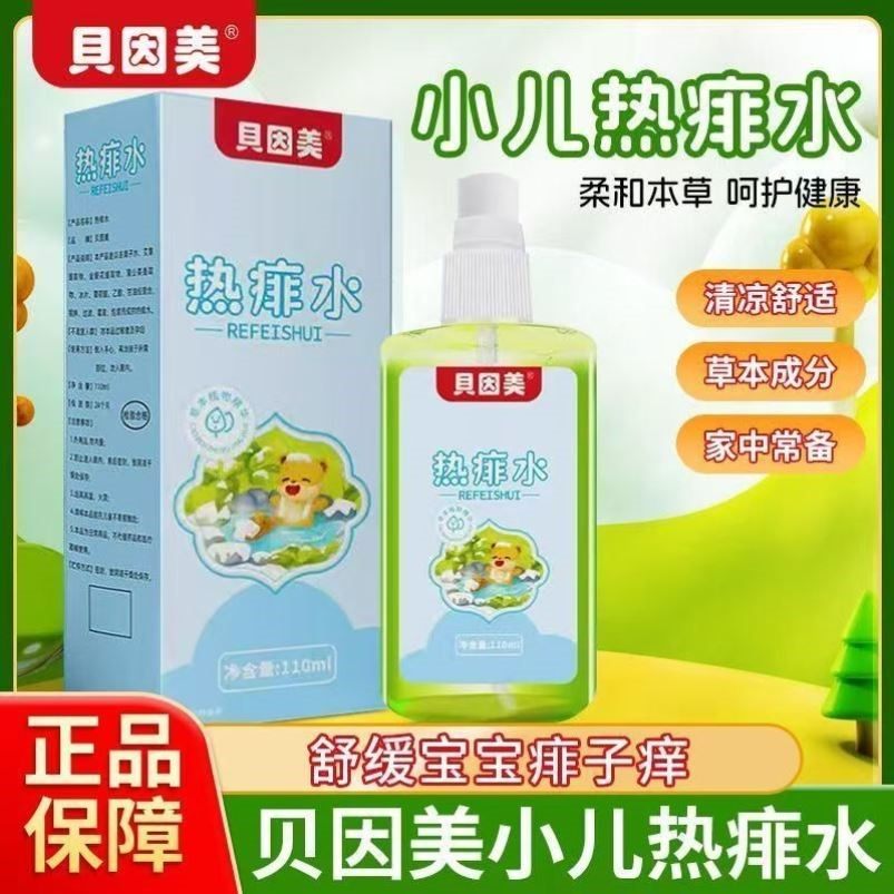 贝因美痱子水婴儿成人儿童专用止痒去痱婴幼儿宝宝夏天洗澡痱子水