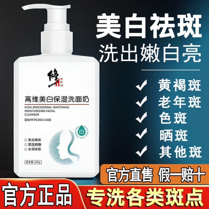 修正美白洗面奶淡斑提亮肤色祛斑女男士专用洁面乳官方正品
