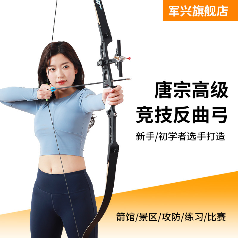 军兴唐宗反曲弓弓箭套装射箭射击新手入门竞技运动专业竞技复合弓