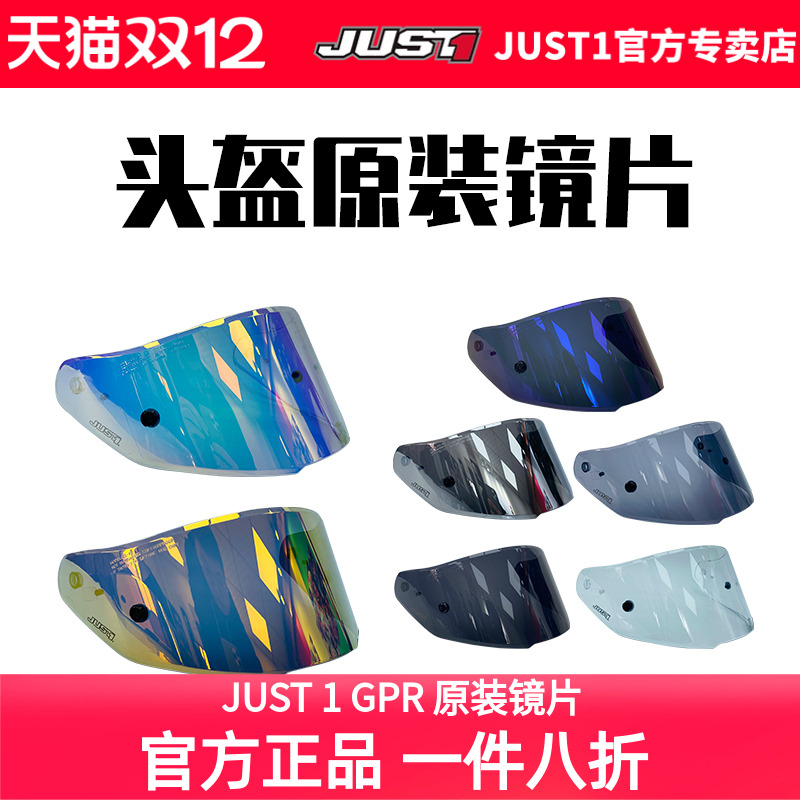JUST1头盔镜片原装电镀镜片