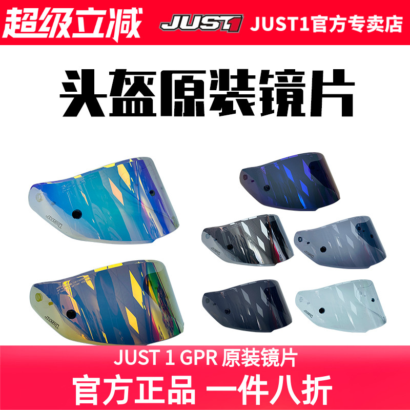 JUST 1头盔镜片原装电镀彩虹色摩托车风镜just1镜片just1配件J1