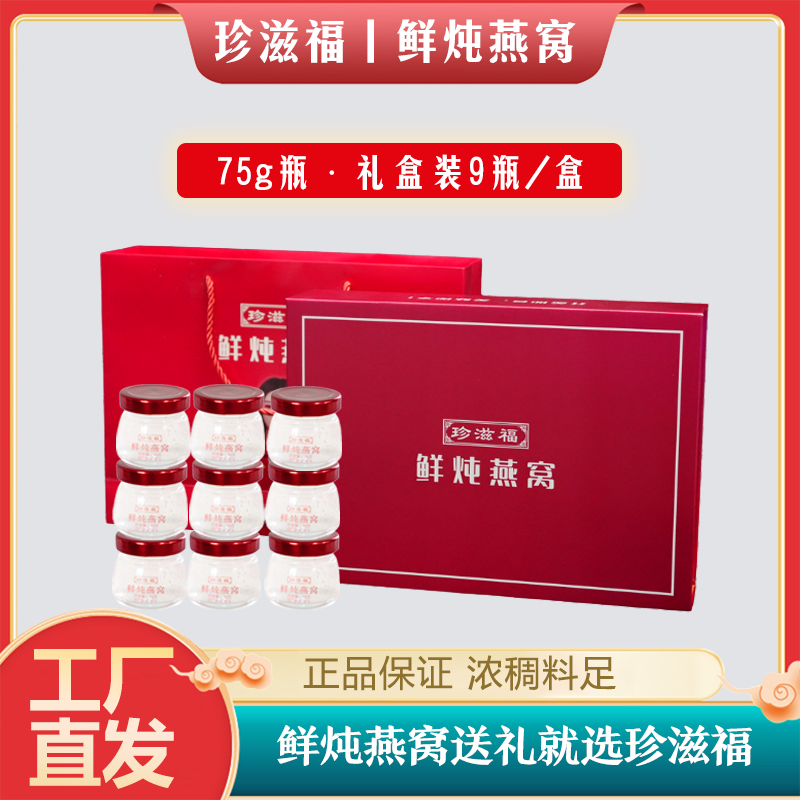 燕窝滋补品冰糖孕妇女人即食孕期营养早餐珍滋福鲜炖燕窝礼盒
