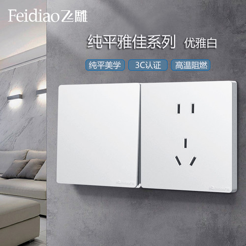 飞雕86纯平雅白阻燃开关插座