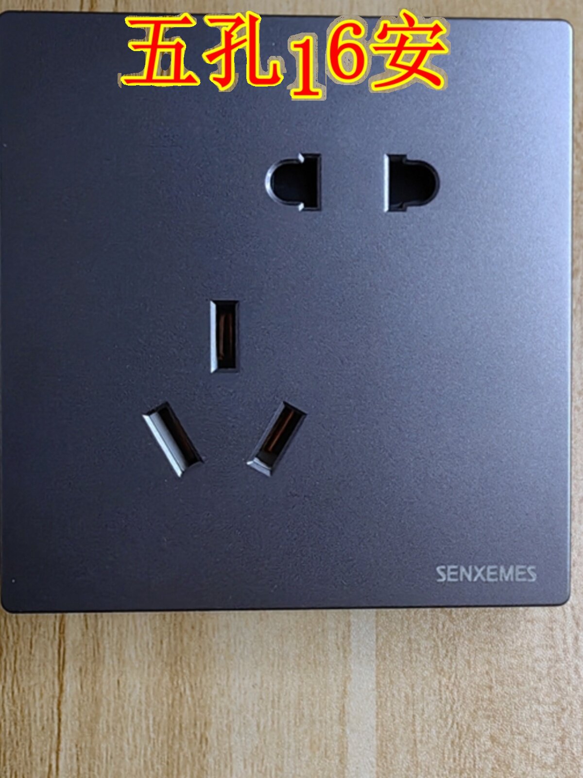 西门电工错位五孔16安白色五孔16a灰色五孔16a空调插座热水器插座