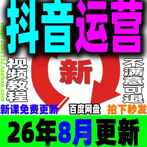 抖音运营教程抖音短视频课程直播带货抖店小店巨量千川DOU+全套dy