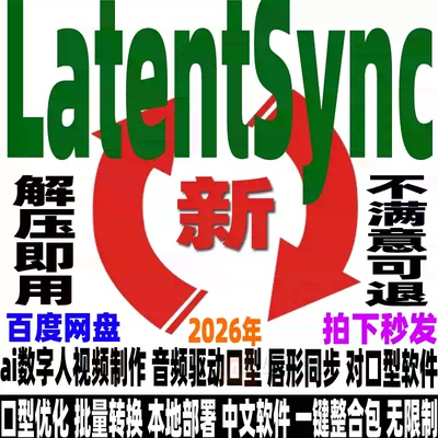 AI数字人字节LatentSync本地部署整合包ai视频对口型软件唇形同步
