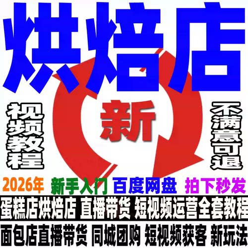 烘焙店短视频运营教程直播带货蛋糕店面包店同城获客商家团购视频