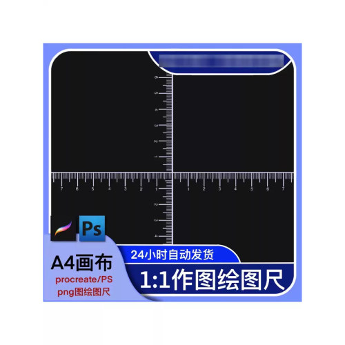 procreate/ps作图A4画布绘图尺等比例绘图尺绘图工具免抠图