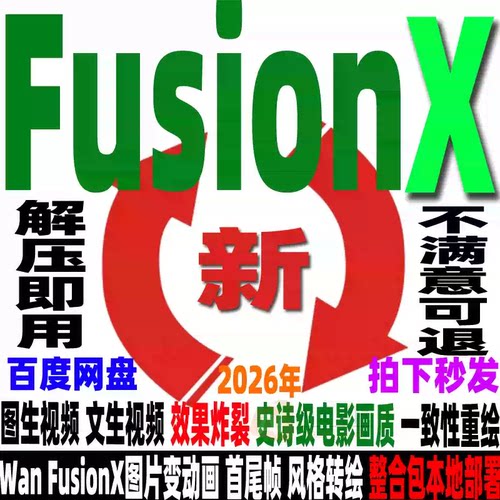 Ai视频软件Wan FusionX 一键整合包 图片变动画comfyui商用级vace