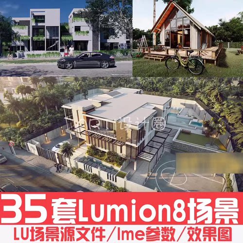 Lumion8住宅小区/别墅/公建/室内场景源文件/参数合集35套