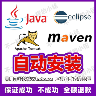 Eclipse java8 maven tomcat开发软件快速自动安装环境配置